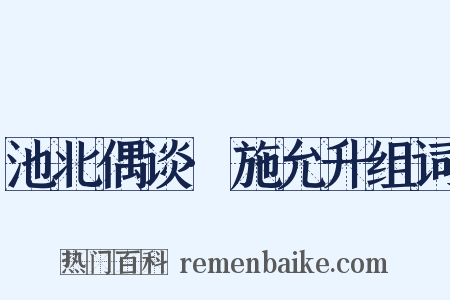 池北偶谈·施允升组词是什么意思的图片